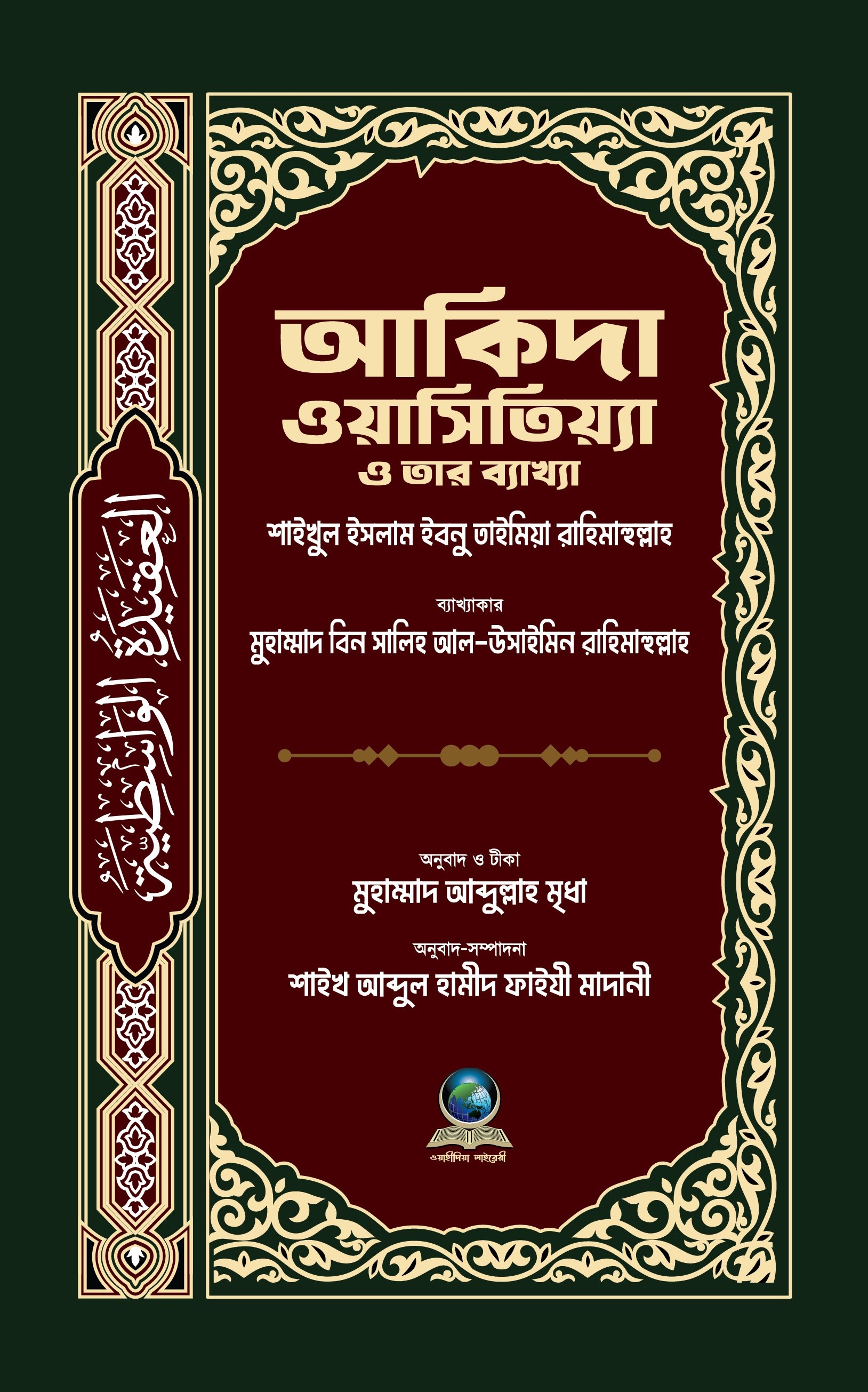 আকিদা ওয়াসিতিয়্যা ও তার ব্যাখ্যা