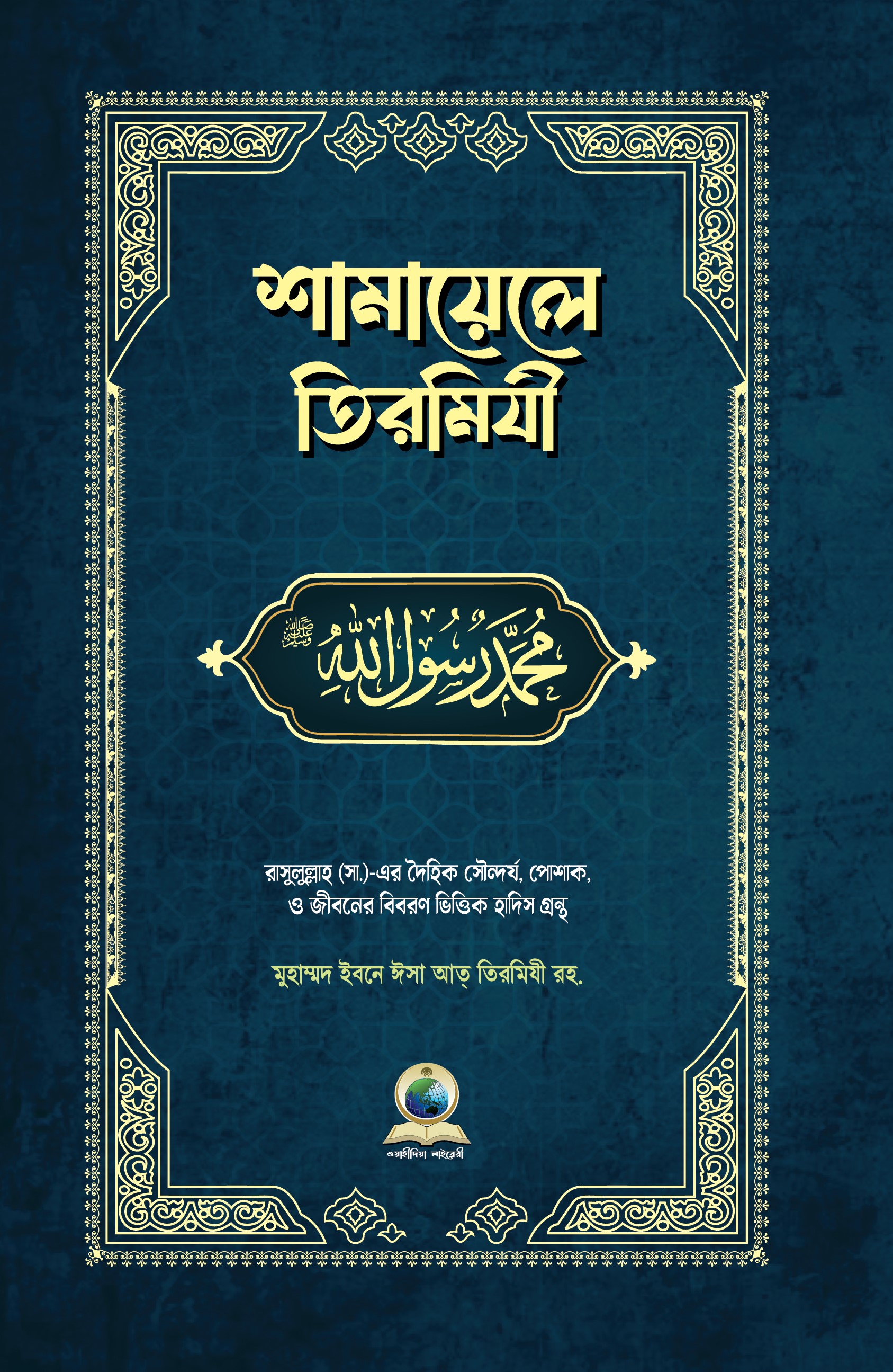 শামায়েলে তিরমিযি
