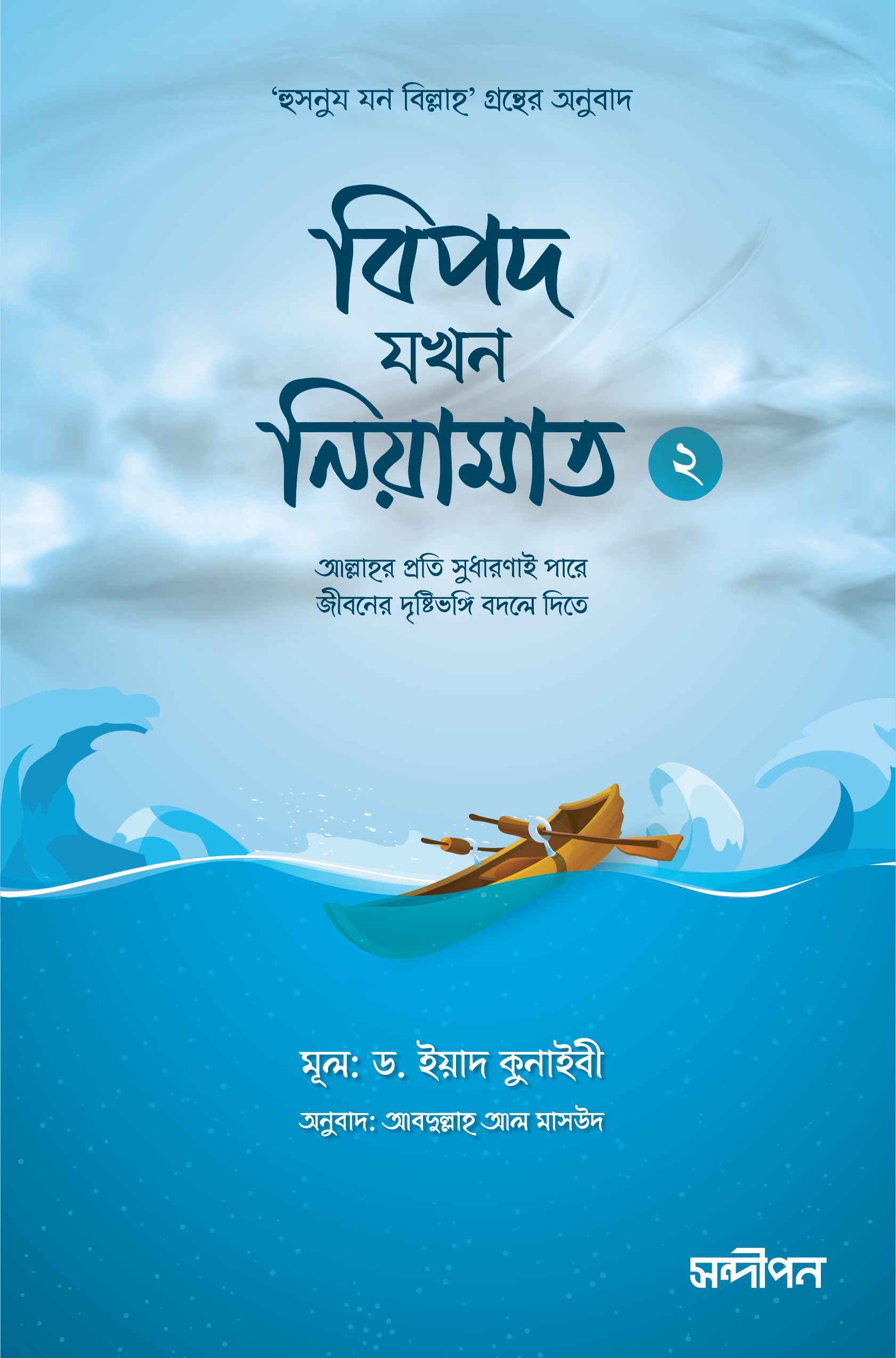 বিপদ যখন নিয়ামাত ২