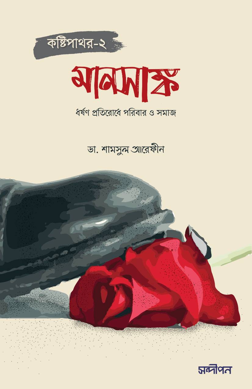 মানসাঙ্ক কষ্টিপাথর-২