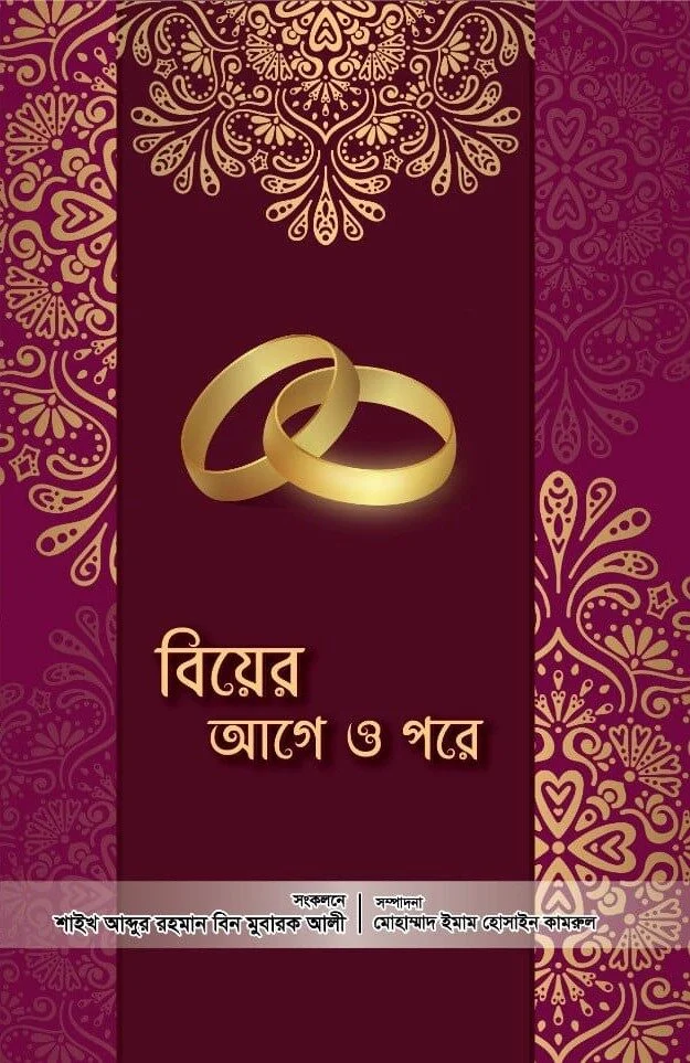 বিয়ের আগে ও পরে