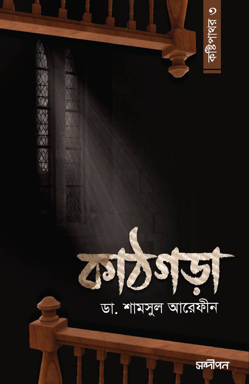 কাঠগড়া /কষ্ঠিপাথর-৩