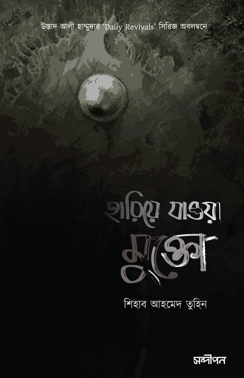 হারিয়ে যাওয়া মুক্তো