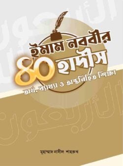 ইমাম নববীর ৪০ হাদীস অর্থ,ব্যাখ্যা ও অন্তর্নিহিত শিক্ষা 