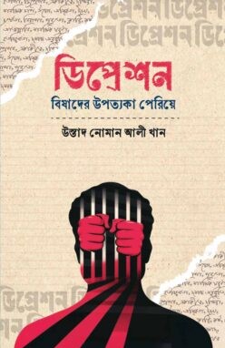 ডিপ্রেশন বিষাদের উপত্যকা পেরিয়ে