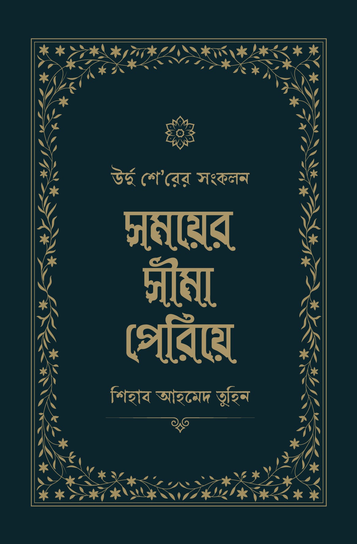 সময়ের সীমা পেরিয়ে