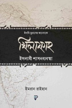 খিলাফাহ ইসলামী শাসনব্যবস্থা