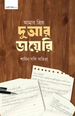 আমার প্রিয় দুআর ডায়েরি