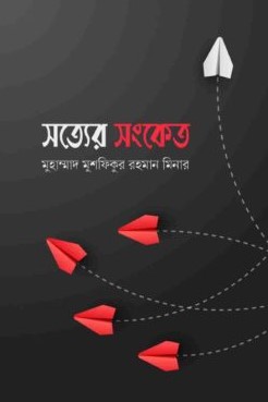সত্যের সংকেত