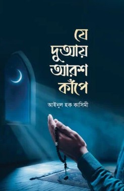 যে দুআয় আরশ কাঁপে