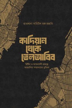 কাদিয়ান থেকে তেলআবিব