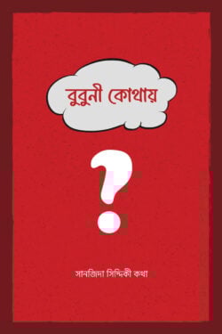 বুবুনী কোথায়