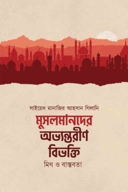 মুসলমানদের অভ্যন্তরীণ বিভক্তি মিথ ও বাস্তবতা