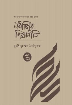 নবীজির শিক্ষানীতি