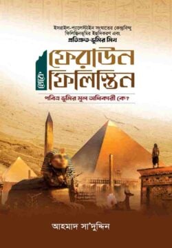 ফেরাউন থেকে ফিলিস্তিন