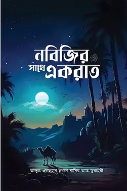 নবিজির সাথে একরাত
