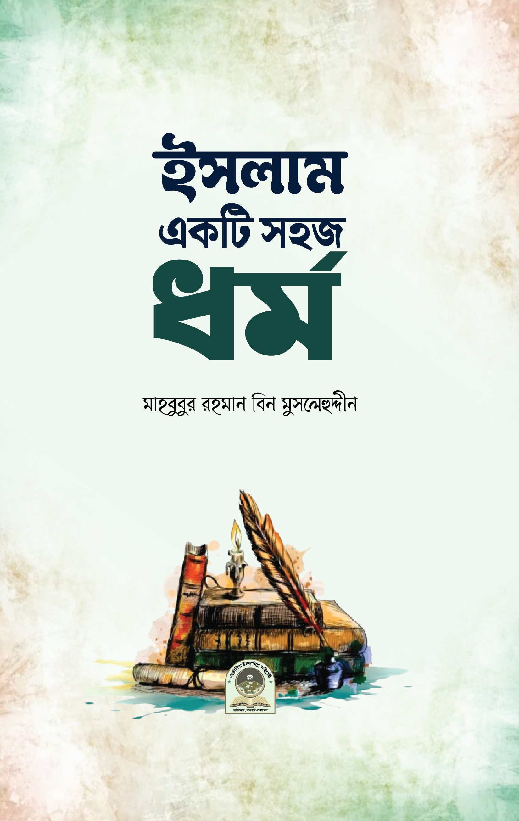 ইসলাম একটি সহজ ধর্ম