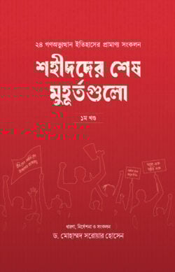 শহীদদের শেষ মুহূর্তগুলো