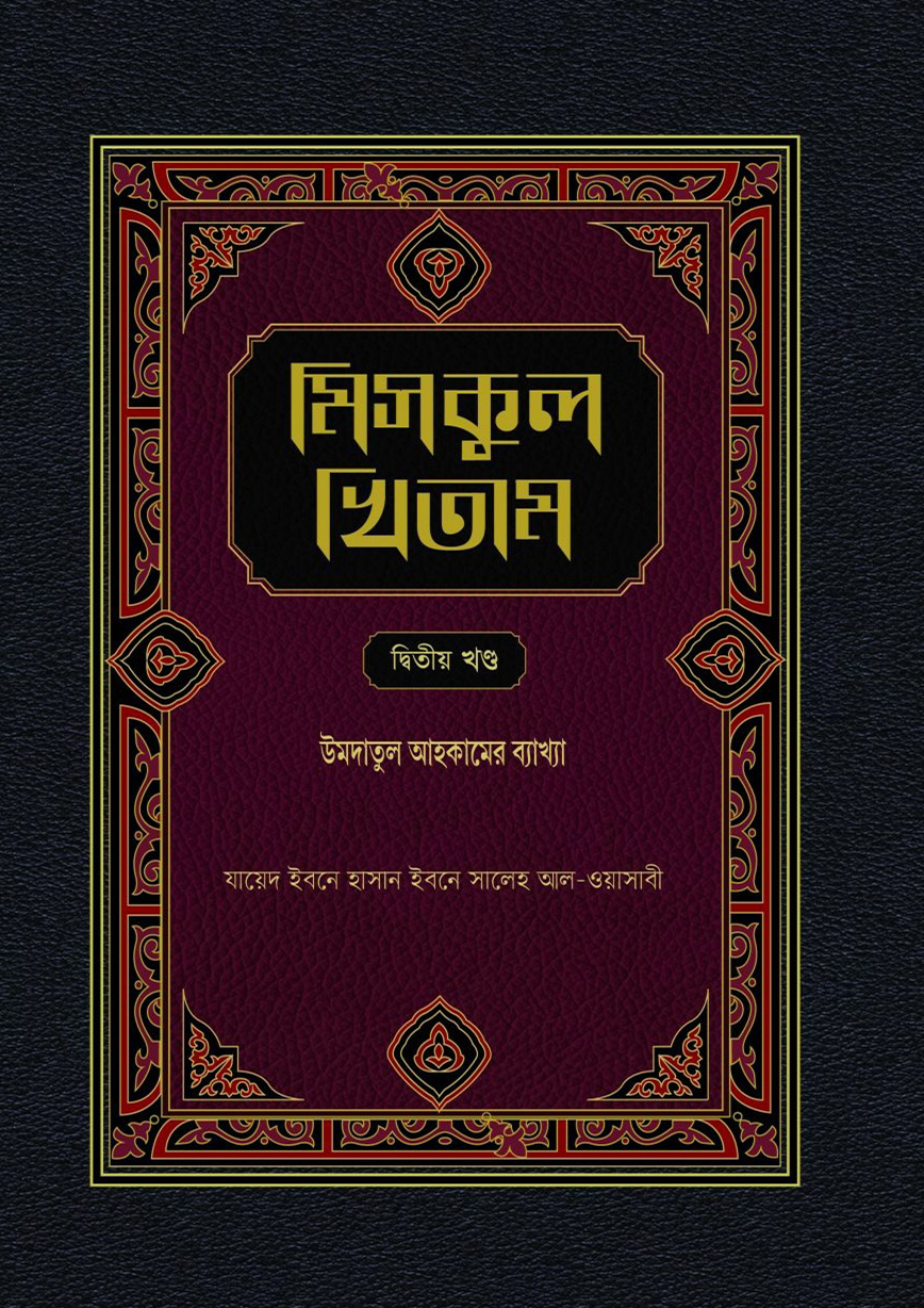 মিসকুল খিতাম - দ্বিতীয় খন্ড