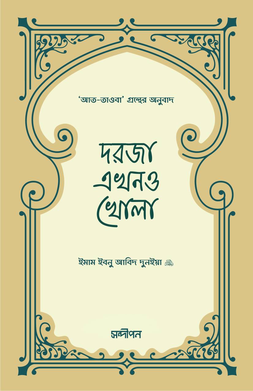 দরজা এখনও খোলা