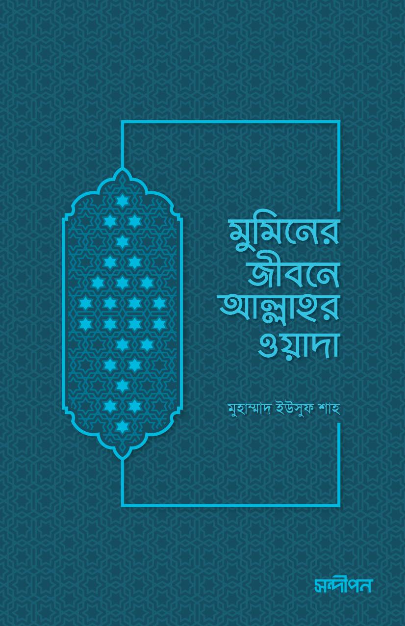 মুমিনের জীবনে আল্লাহর ওয়াদা