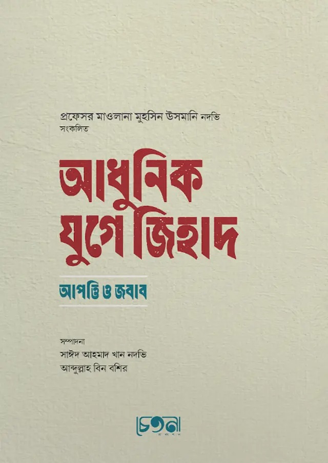 আধুনিক যুগে জিহাদ