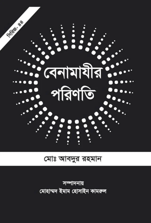 বেনামাযীর পরিণতি