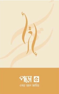 পড়ো-৫