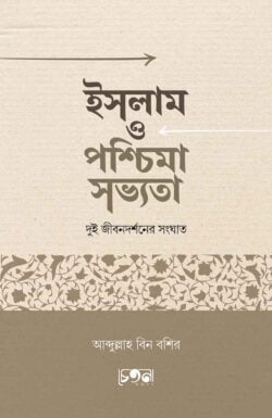 ইসলাম ও পশ্চিমা সভ্যতা 