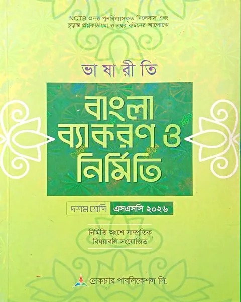 ভাষারীতি বাংলা ব্যাকরণ ও নির্মিতি