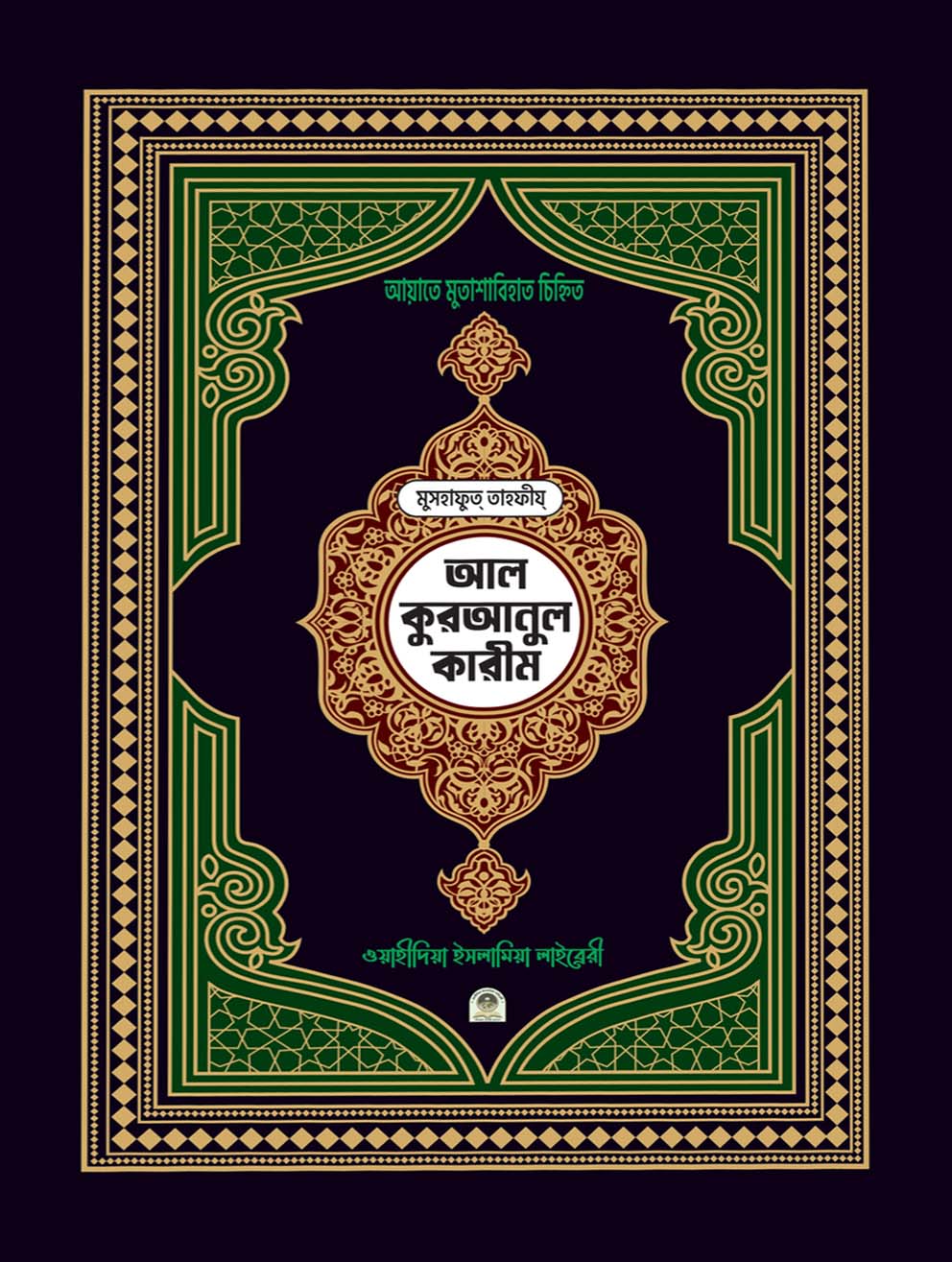 মুসহাফুত তাহফীয আল কুরআনুল কারীম আয়াতে মুতাশাবিহাত চিহ্নিত (বড় সাইজ)