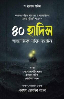 ৪০ হাদীস সামাজিক শক্তি অর্জন