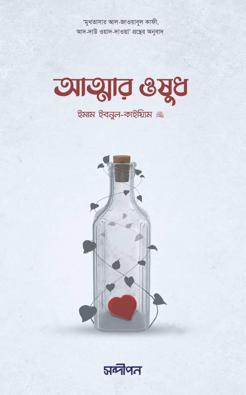 আত্মার ওষুধ