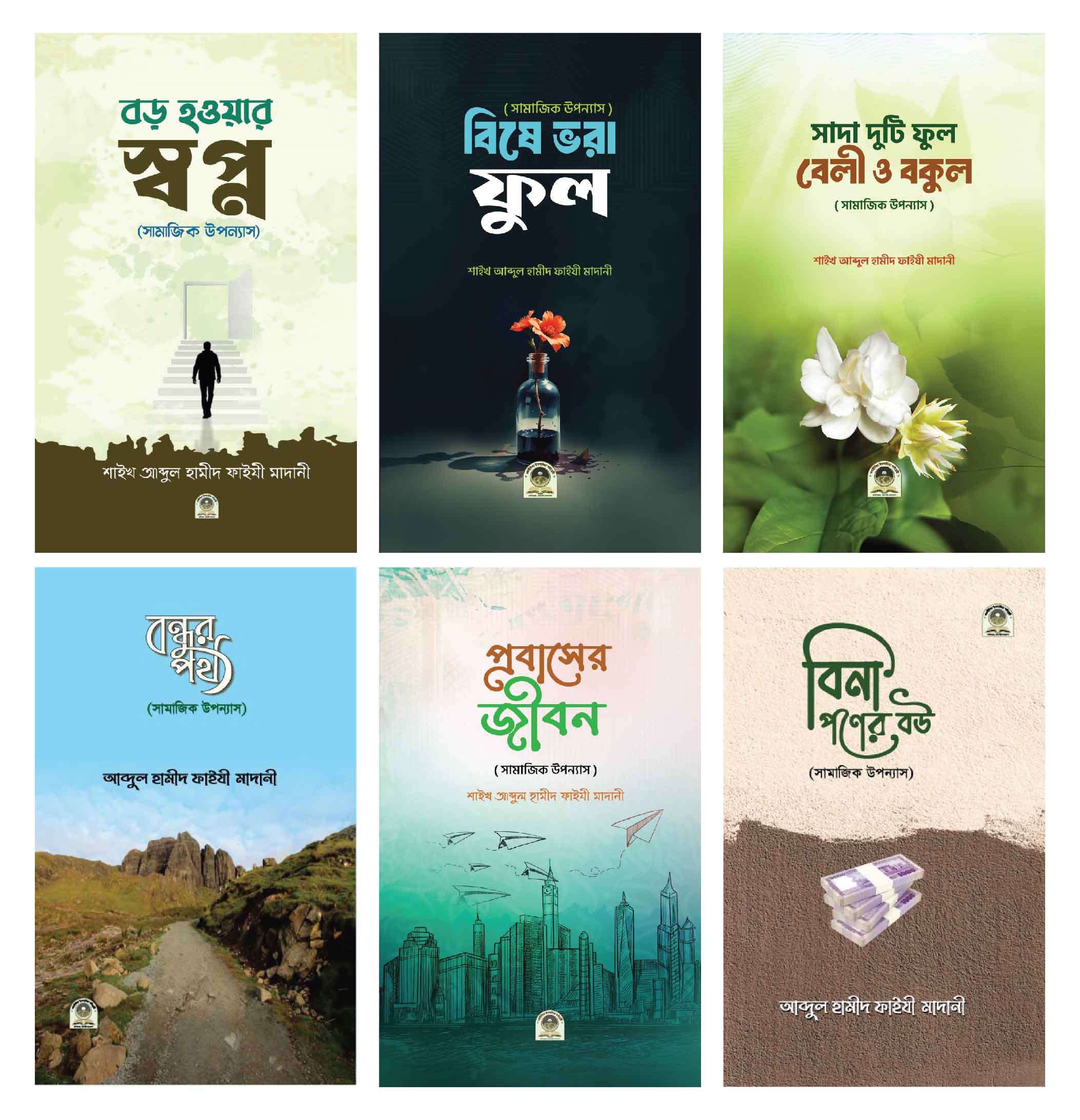 সামাজিক উপন্যাস সিরিজ