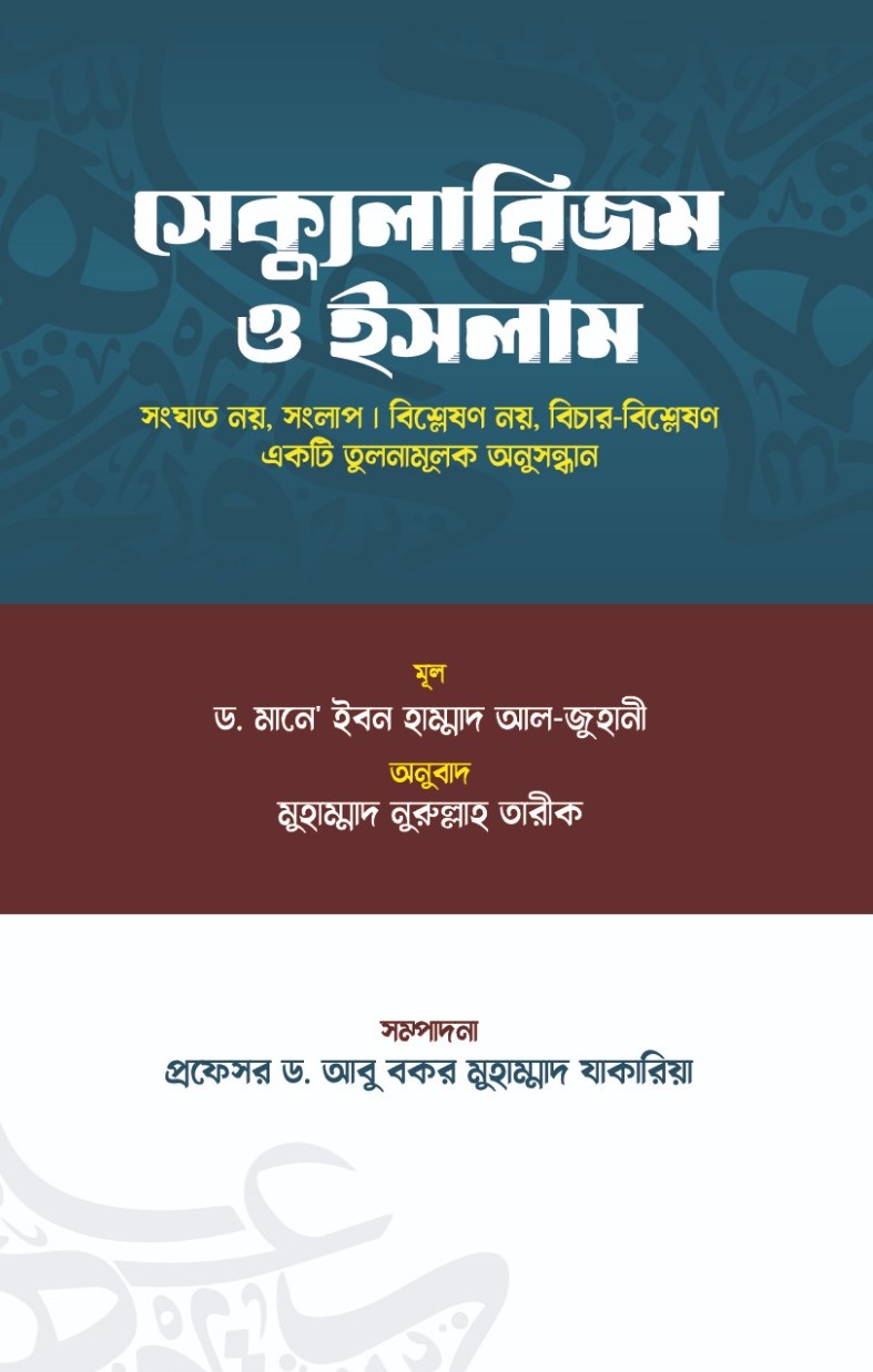 সেক্যুলারিজম ও ইসলাম