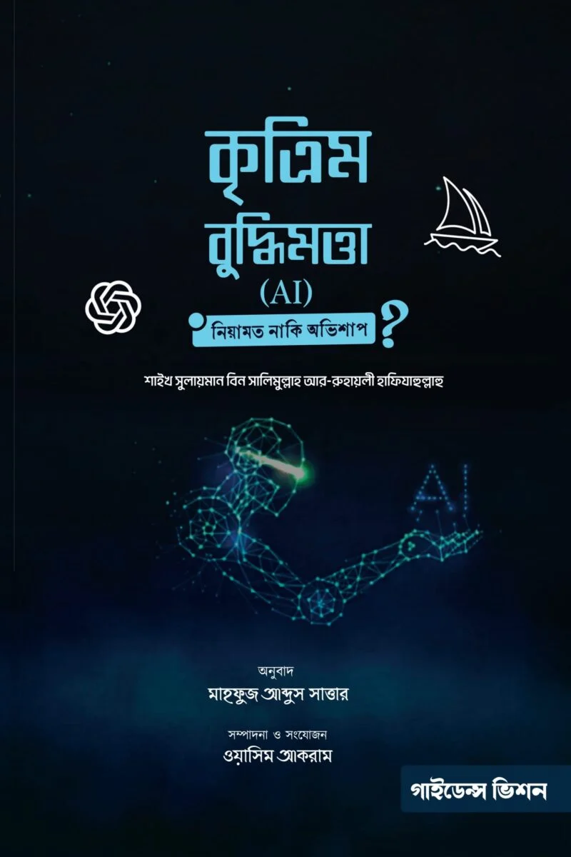 কৃত্রিম বুদ্ধিমত্তা (AI): নিয়ামত না-কি অভিশাপ