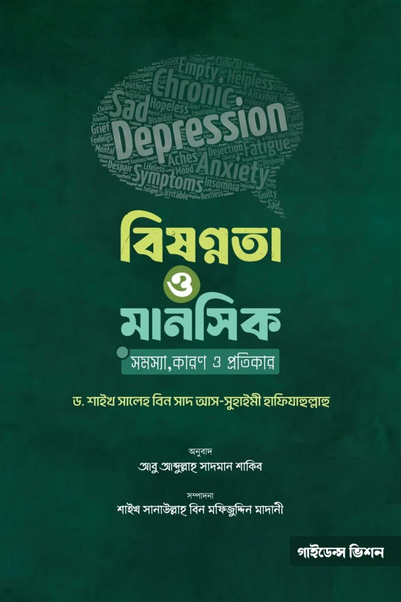 বিষণ্ণতা ও মানসিক সমস্যার কারণ ও প্রতিকার