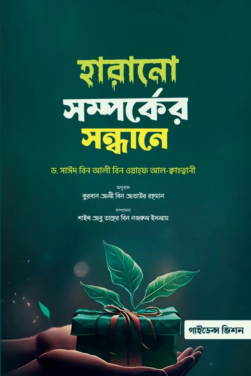 হারানো সম্পর্কের সন্ধানে