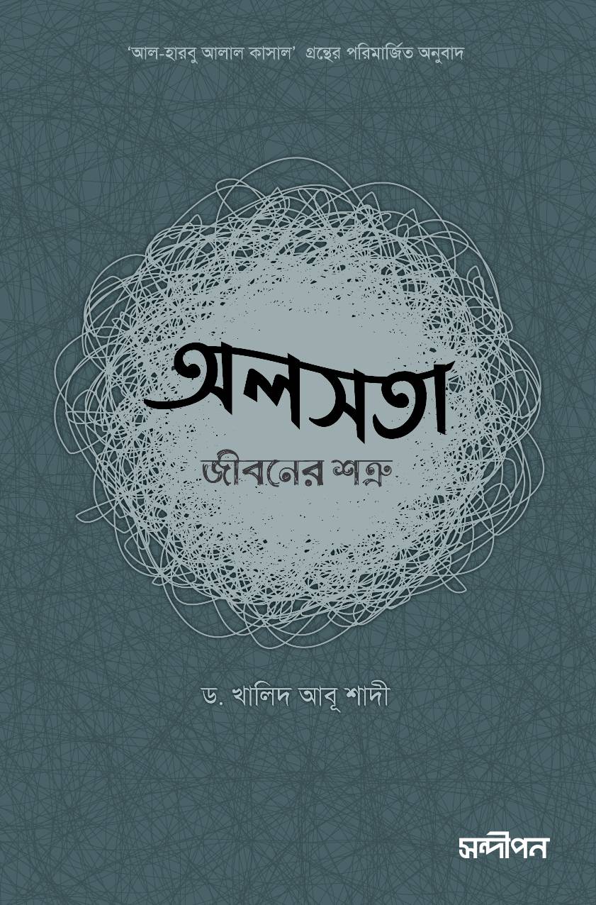 অলসতা জীবনের শত্রু