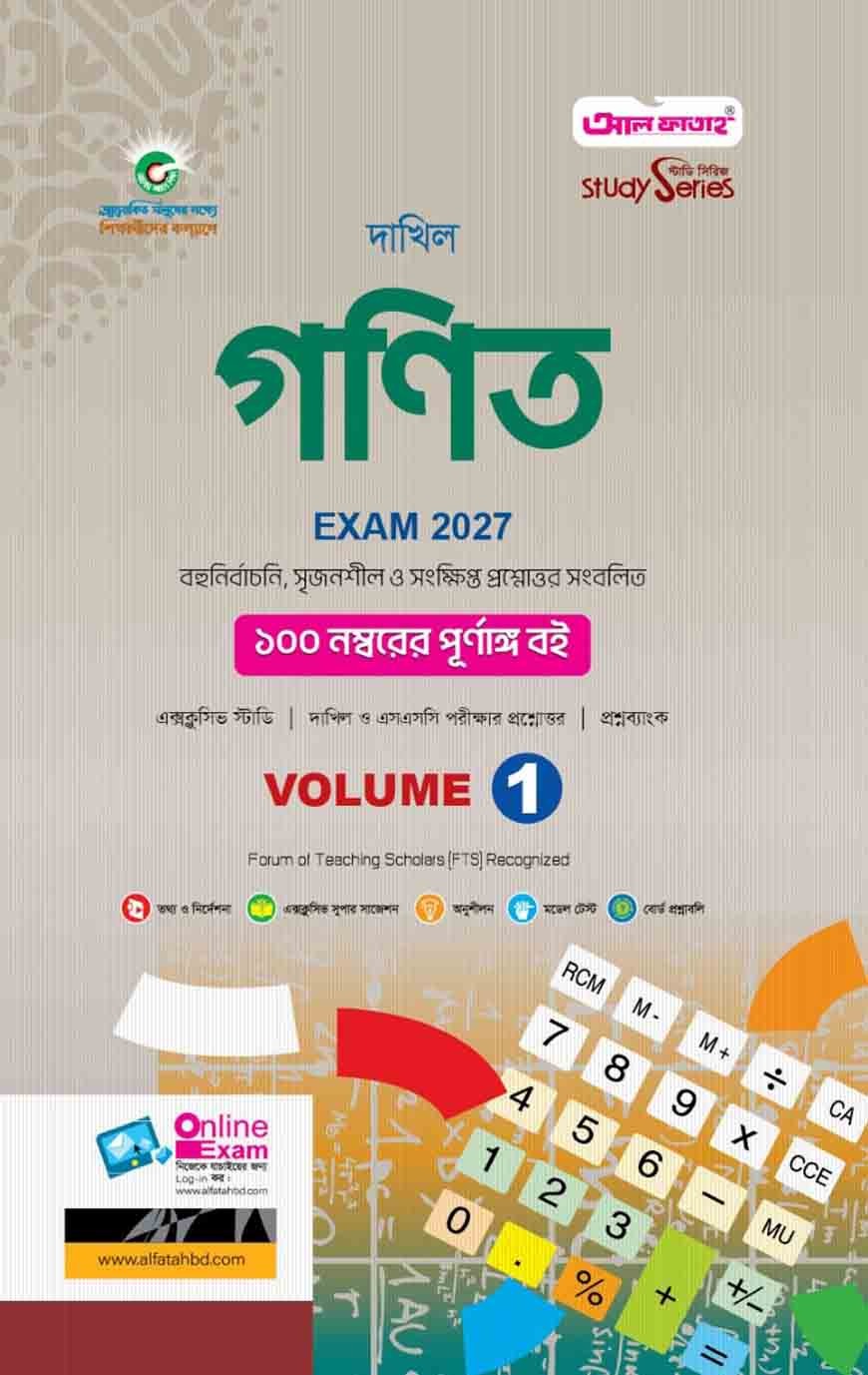 দাখিল গণিত (বিষয় কোড : ১০৮)