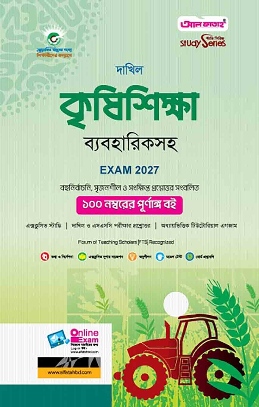 দাখিল কৃষিশিক্ষা (বিষয় কোড : ১১৩)