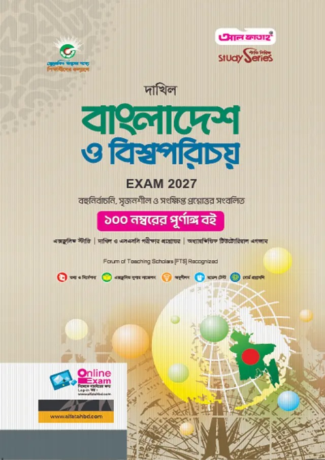দাখিল বাংলাদেশ ও বিশ্বপরিচয় (বিষয় কোড : ১৪৩)