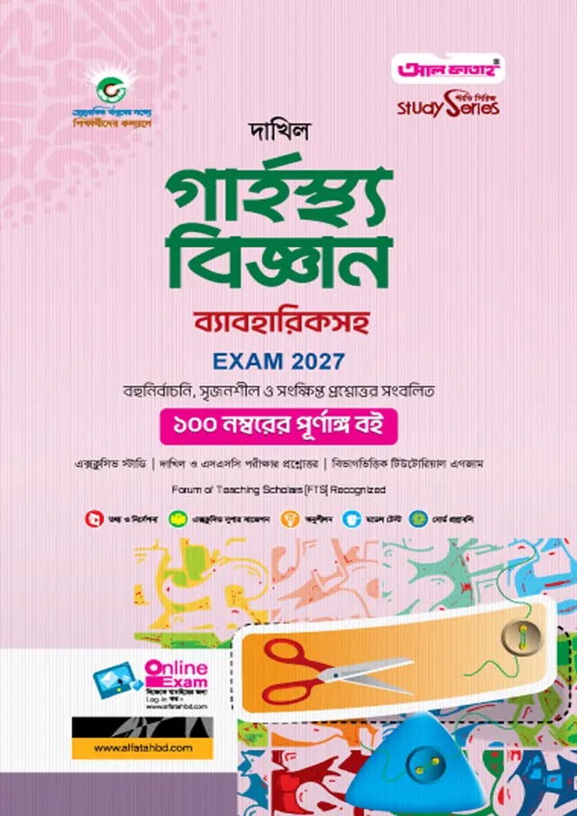দাখিল গার্হস্থ্য বিজ্ঞান (বিষয় কোড : ১১৪)