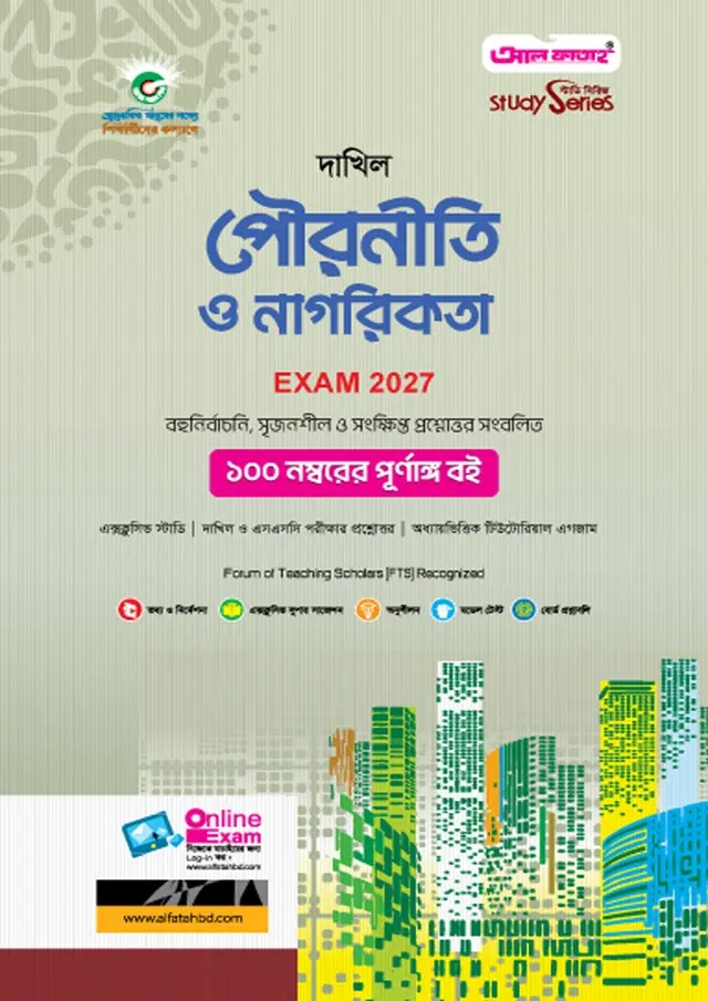 দাখিল পৌরনীতি ও নাগরিকতা (বিষয় কোড : ১১১)