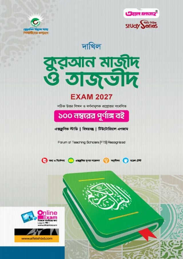 দাখিল কুরআন মাজীদ ও তাজভীদ (বিষয় কোড : ১০১)