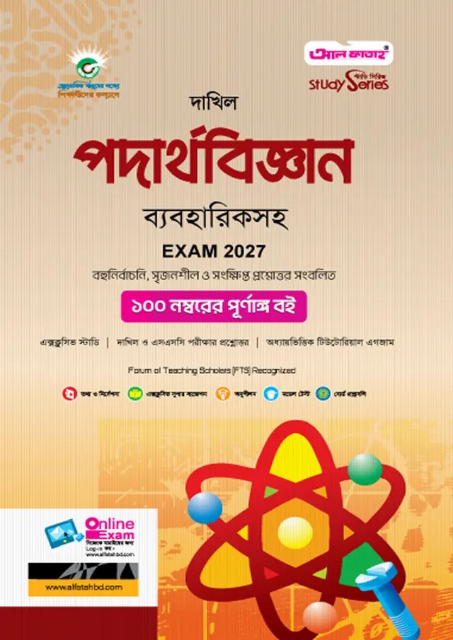দাখিল পদার্থবিজ্ঞান (বিষয় কোড : ১৩০)
