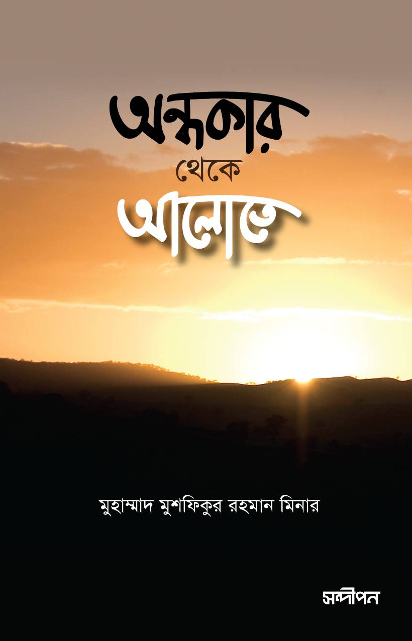 অন্ধকার থেকে আলোতে-১
