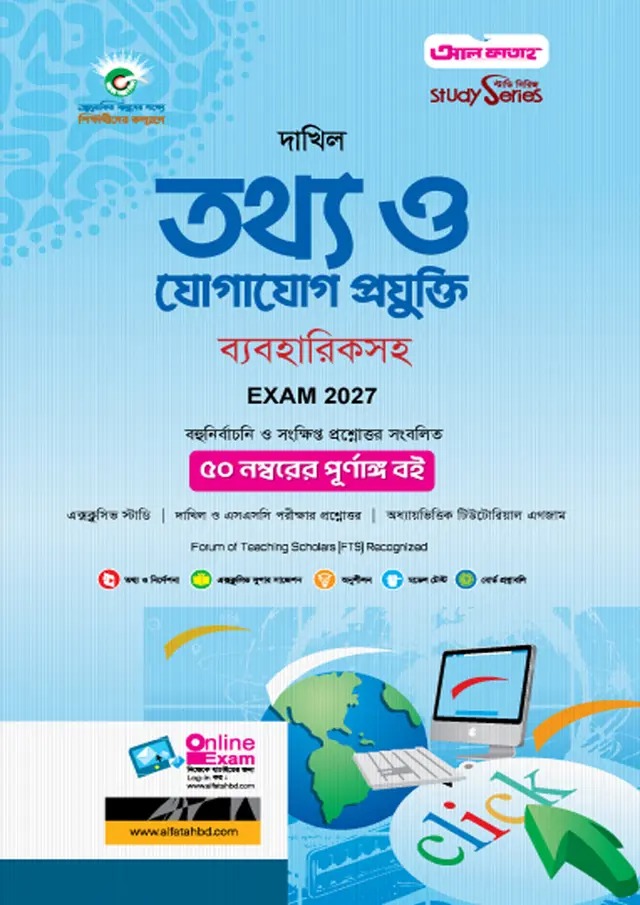 দাখিল তথ্য ও যোগাযোগ প্রযুক্তি (বিষয় কোড : ১৪০)