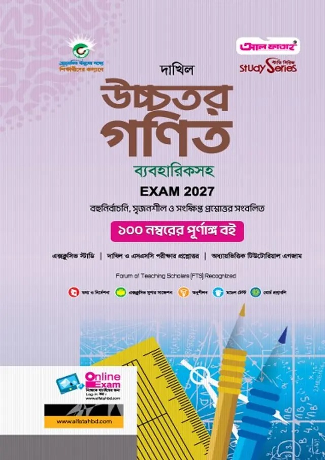 দাখিল উচ্চতর গণিত (বিষয় কোড : ১১৫)