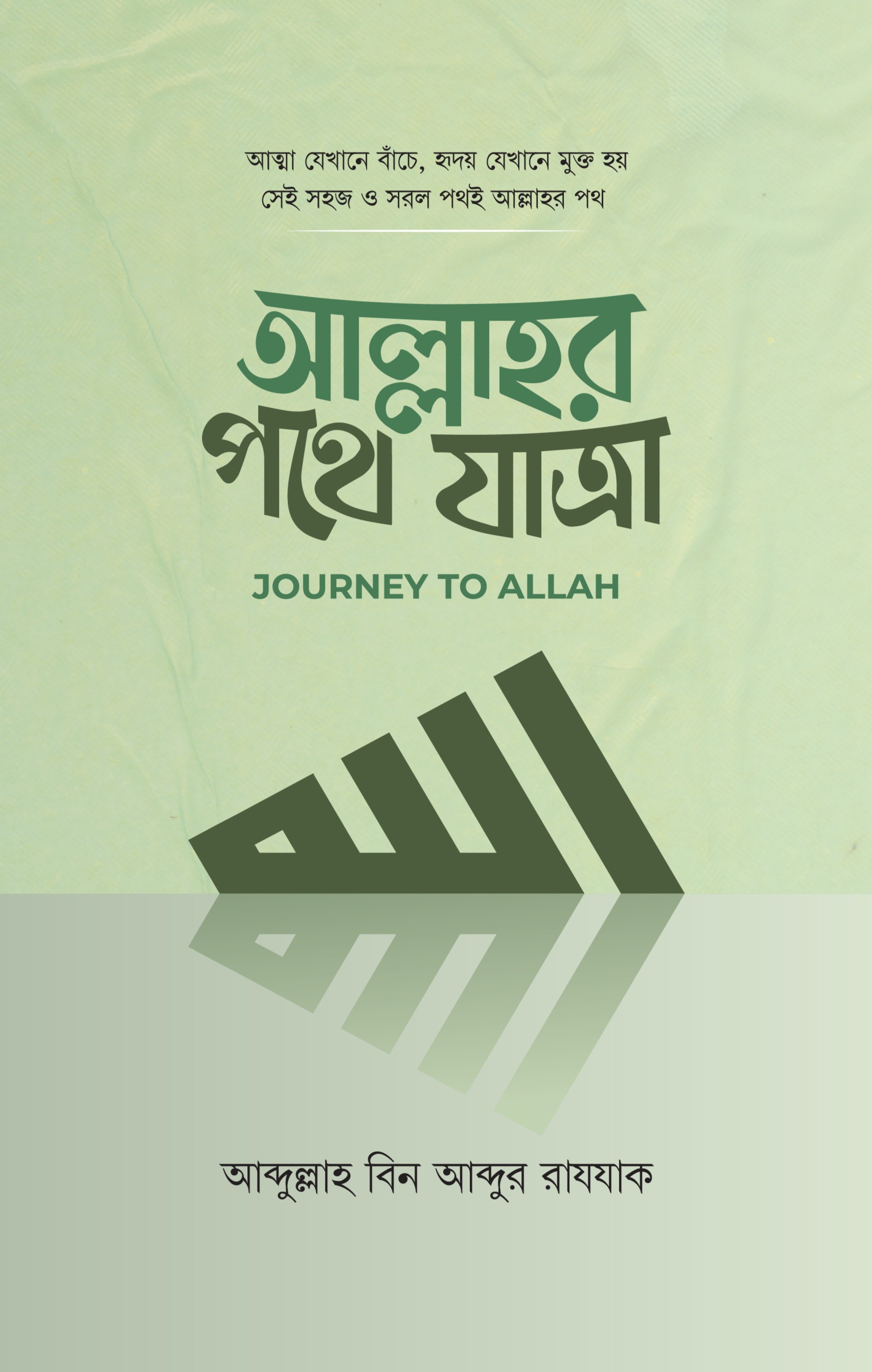 আল্লাহর পথে যাত্রা